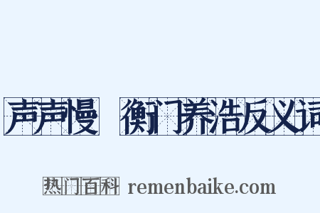 声声慢·衡门养浩反义词是什么意思的图片